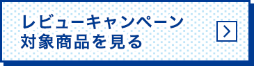 レビューキャンペーン対象商品を見る