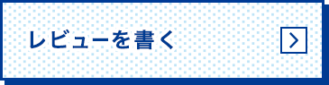 レビューを書く