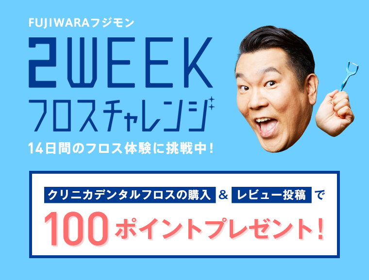 FUJIWARA フジモン 2WEEKフロスチャレンジ 14日間のフロス体験に挑戦中！クリニカデンタルフロスの購入＆レビュー投稿で100ポイントプレゼント！