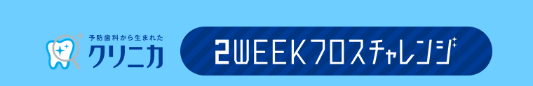 2WEEKフロスチャレンジ