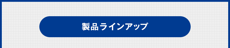 製品ラインアップ