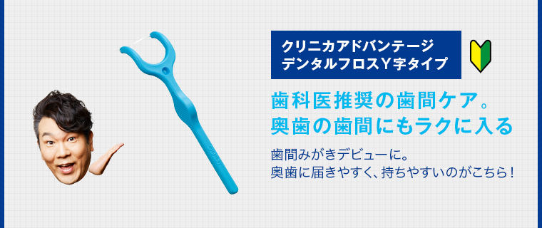 クリニカアドバンテージデンタルフロスY字タイプ 歯科医推奨の歯間ケア。奥歯の歯間にもラクに入る 歯間みがきデビューに。奥歯に届きやすく、持ちやすいのがこちら！
