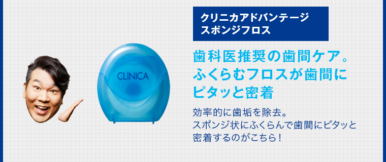 クリニカアドバンテージスポンジフロス 歯科医推奨の歯間ケア。ふくらむフロスが歯間にピタッと密着 効率的に歯垢を除去。スポンジ状にふくらんで歯間にピタッと密着するのがこちら！