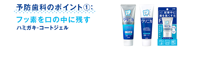 予防歯科のポイント①：フッ素を口の中に残すハミガキ・コートジェル