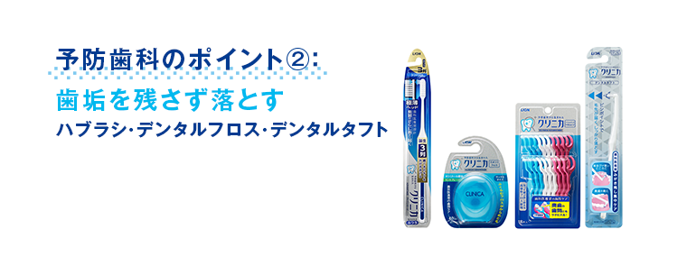 予防歯科のポイント②：歯垢を残さず落とす ハブラシ・デンタルフロス・デンタルタフト