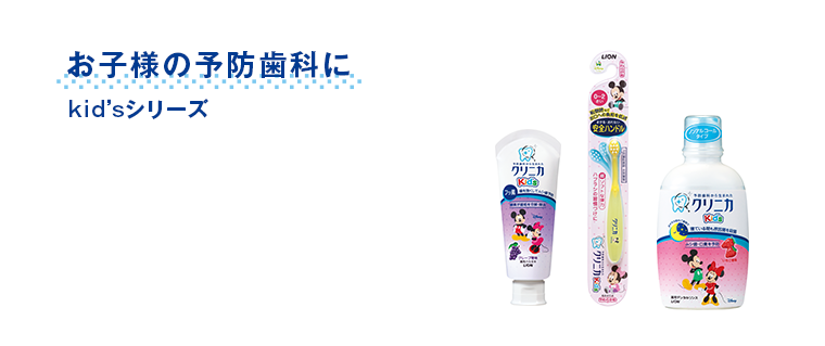 お子様の予防歯科にkid’sシリーズ