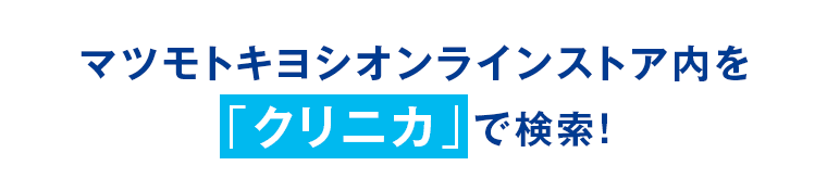 マツモトキヨシオンラインストア内を「クリニカ」で検索！