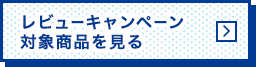 レビューキャンペーン対象商品を見る
