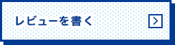 レビューを書く