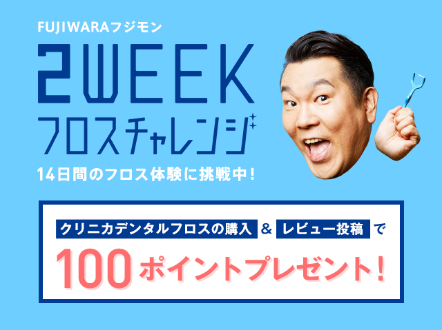 FUJIWARA フジモン 2WEEKフロスチャレンジ 14日間のフロス体験に挑戦中！クリニカデンタルフロスの購入＆レビュー投稿で100ポイントプレゼント！