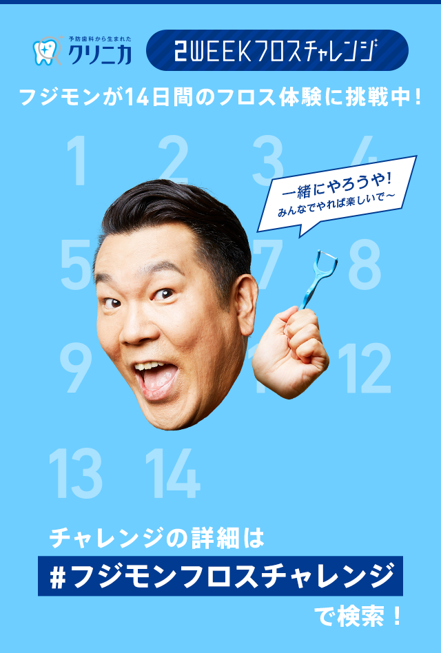 2WEEKフロスチャレンジ フジモンが14日間のフロス体験に挑戦中！ 一緒にやろうや！みんなでやれば楽しいで～ チャレンジの詳細は#フジモンフロスチャレンジで検索！
