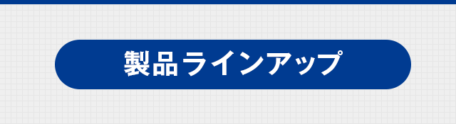 製品ラインアップ