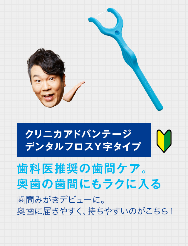 クリニカアドバンテージデンタルフロスY字タイプ 歯科医推奨の歯間ケア。奥歯の歯間にもラクに入る 歯間みがきデビューに。奥歯に届きやすく、持ちやすいのがこちら！