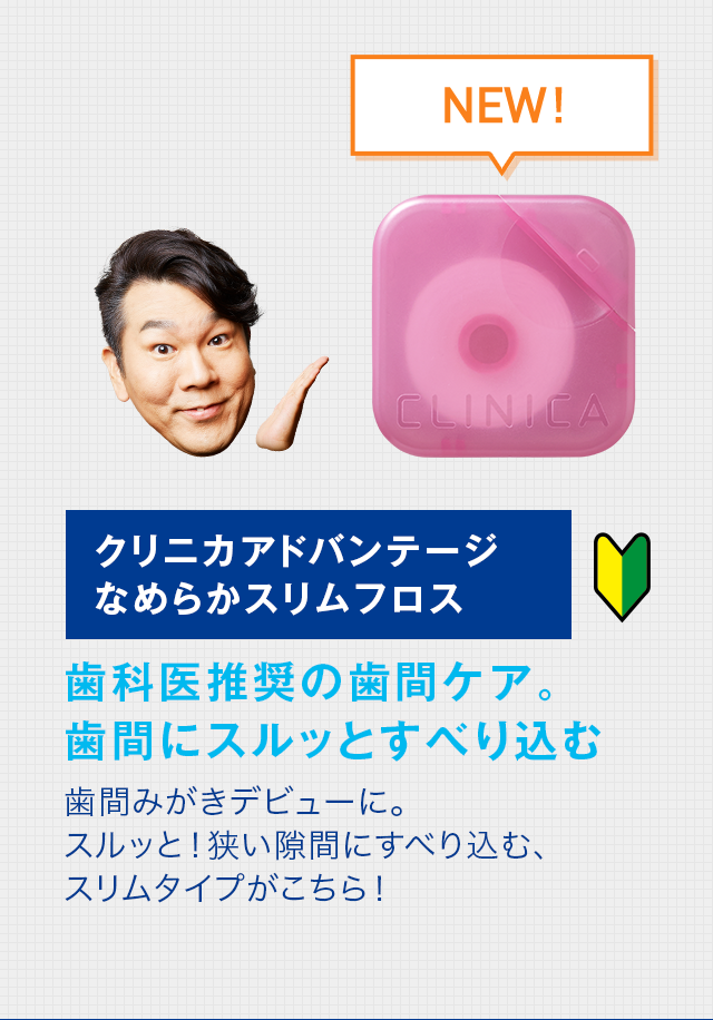 クリニカアドバンテージなめらかスリムフロス 歯科医推奨の歯間ケア。歯間にスルッとすべり込む 歯間みがきデビューに。スルッと！狭い隙間にすべり込む、スリムタイプがこちら！