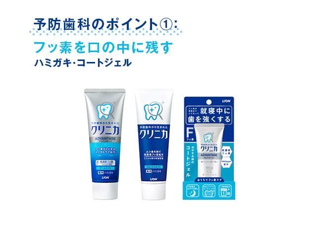 予防歯科のポイント①：フッ素を口の中に残すハミガキ・コートジェル