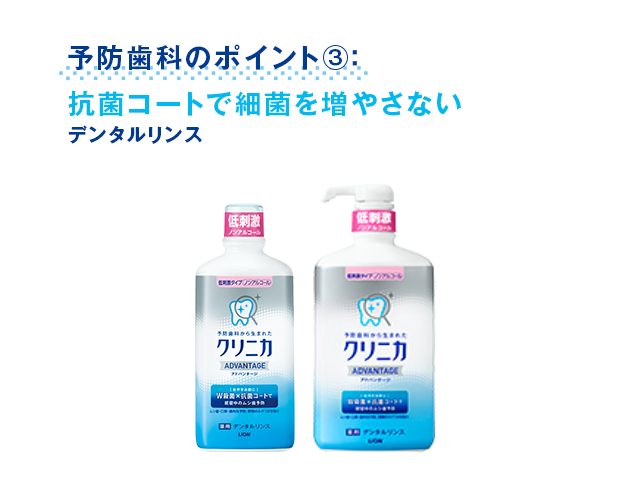 予防歯科のポイント③：抗菌コートで細菌を増やさない デンタルリンス