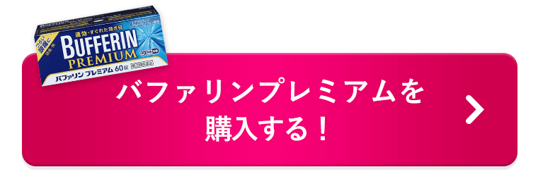 バファリンプレミアムを購入する！