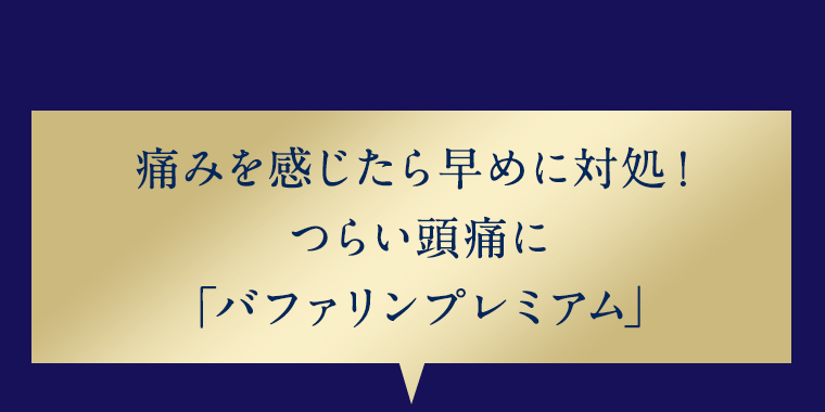 痛みを感じたら早めに対処！つらい頭痛に「バファリンプレミアム」