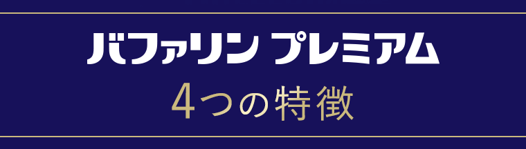 バファリンプレミアム 4つの特長