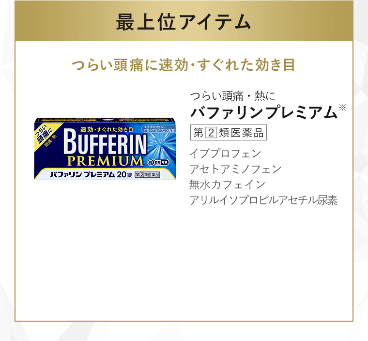 つらい頭痛、熱に。バファリンプレミアム