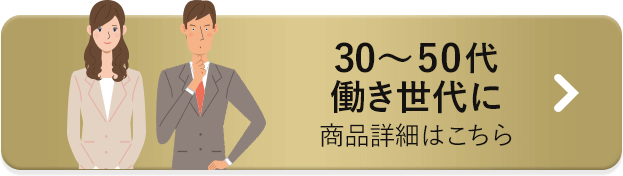 30∼50代 働き世代に 商品詳細はこちら