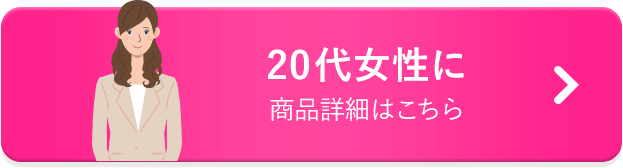 20代女性に 商品詳細はこちら