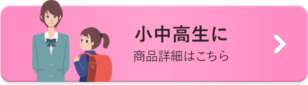 小中高生に 商品詳細はこちら