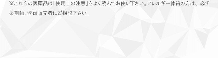 使用上の注意をよく読んお使いください