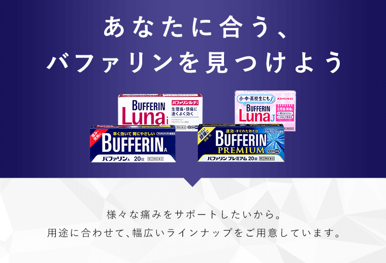 あなたに合うバファリンを見つけよう