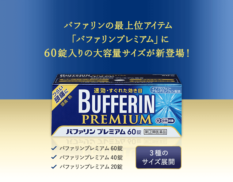 バファリンの最上位アイテム「バファリンプレミアム」に60錠入りの大容量サイズが新登場！
