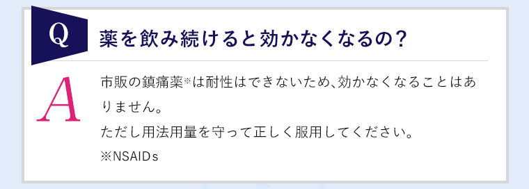 薬を飲み続けると効かなくなるの？