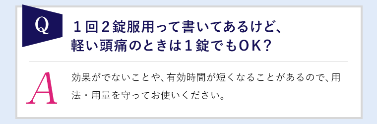 軽い頭痛の時は1錠でもOK？