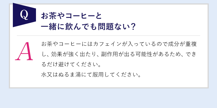 お茶やコーヒーと一緒に飲んでも問題ない？