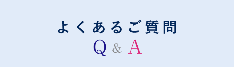 よくあるご質問