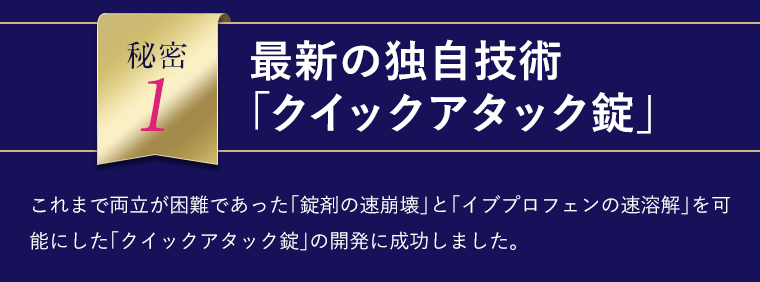 最新の独自技術「クイックアタック錠」