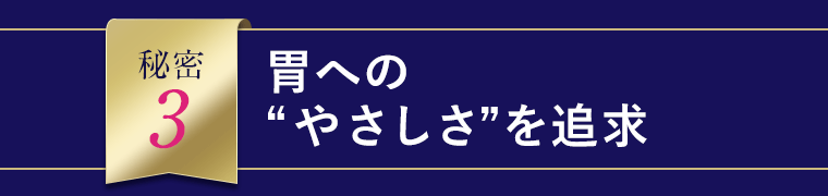 胃へのやさしさを追求