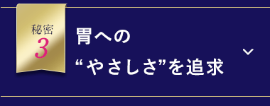 胃へのやさしさを追求