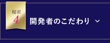 開発者のこだわり