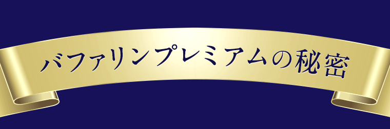 バファリンプレミアムの秘密