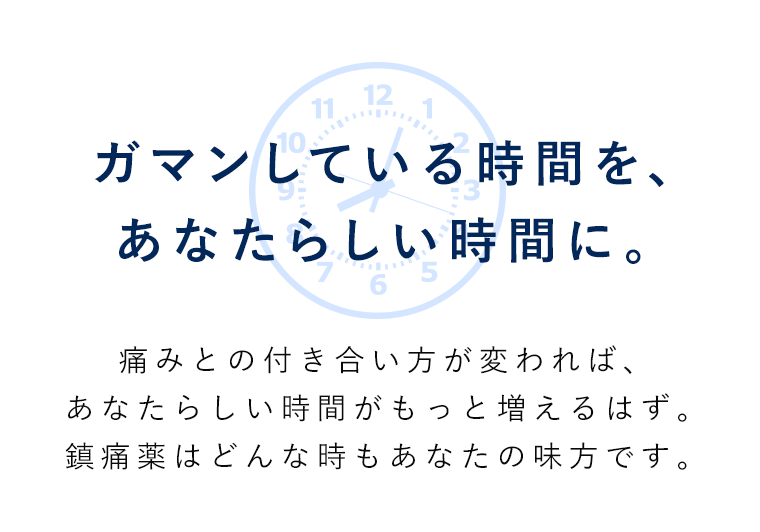 ガマンしている時間を新しい時間に