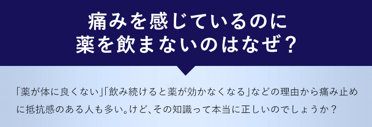 痛みを感じているのに薬を飲まないのはなぜ？