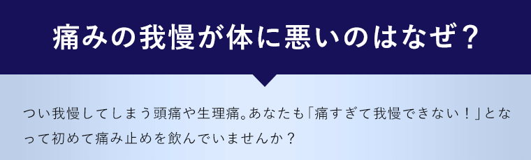 痛みの我慢が体に悪いのはなぜ？