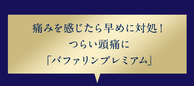 痛みを感じたら早めに対処！つらい頭痛に「バファリンプレミアム」