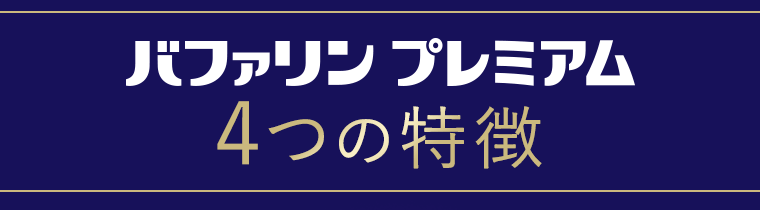 バファリンプレミアム 4つの特長