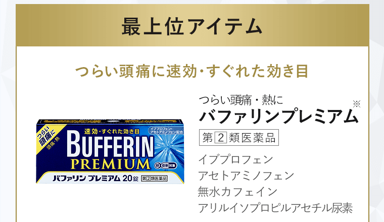 つらい頭痛、熱に。バファリンプレミアム