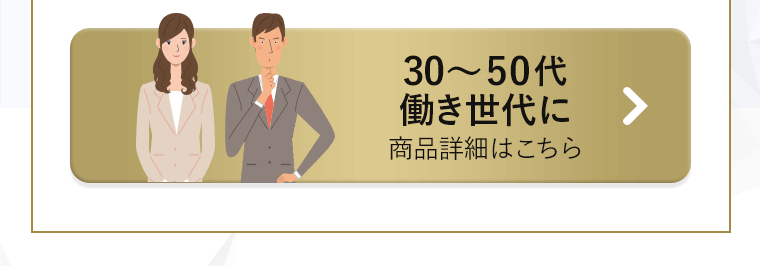 30∼50代 働き世代に 商品詳細はこちら