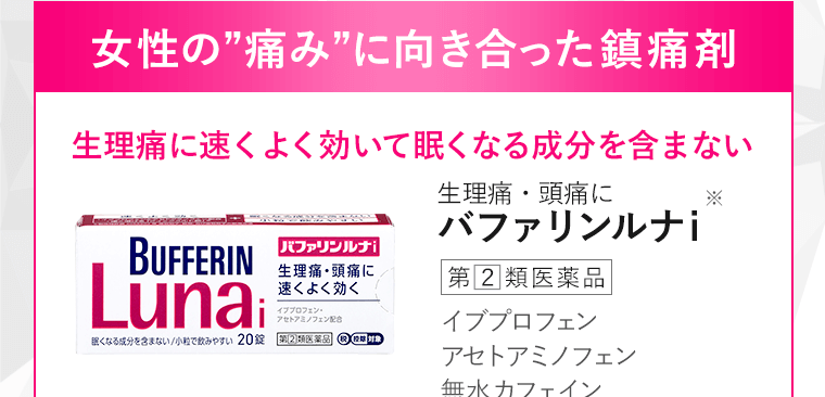 女性の痛みに向き合った鎮痛剤 バファリンルナi