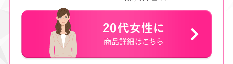20代女性に 商品詳細はこちら