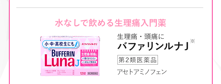 水なしで飲める生理痛入門薬 バファリンルナJ