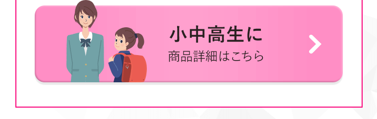 小中高生に 商品詳細はこちら